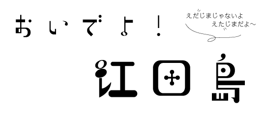 おいでよ！江田島