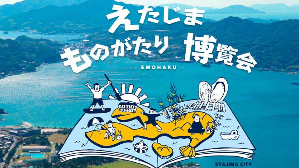 えたじまものがたり博覧会イベント情報