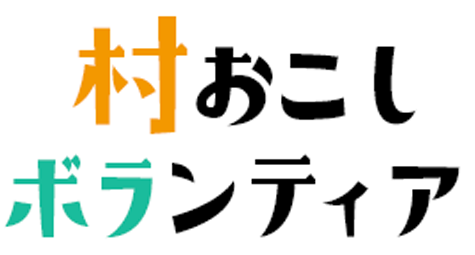 江田島の村おこしボランティアイベント