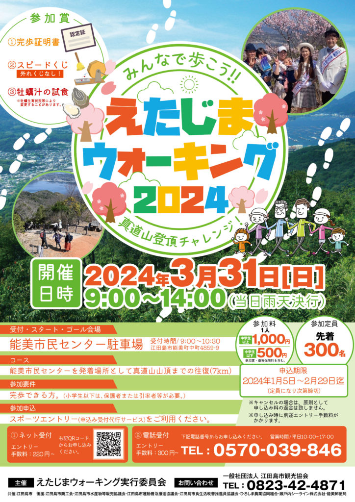 えたじまウォーキング2024イベント