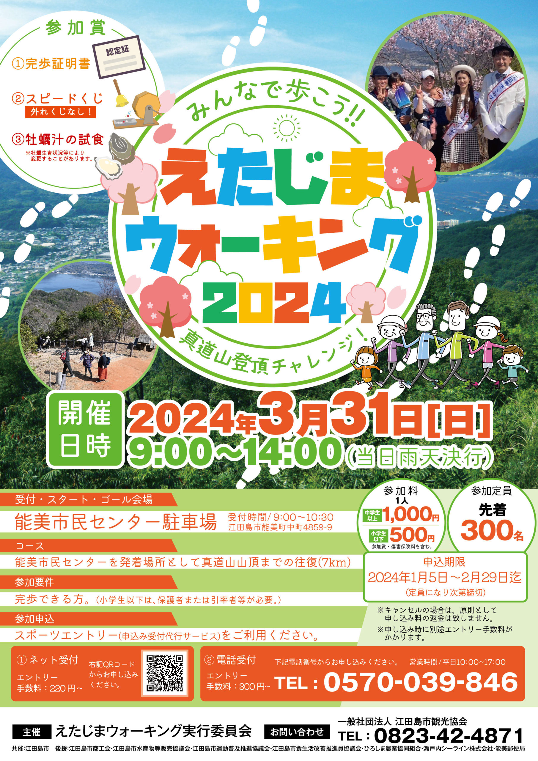 えたじまウォーキング2024イベント